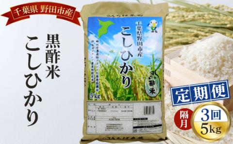 【隔月定期便3回】野田産黒酢米こしひかり5kg