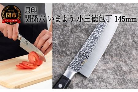 ＜職人の技巧を連想させる追目模様包丁＞■関孫六　いまよう　小三徳１４５ｍｍ◇貝印H12-56