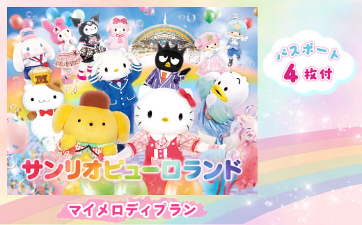 
            マイメロディプラン　パスポート4枚付き【1170260】
          