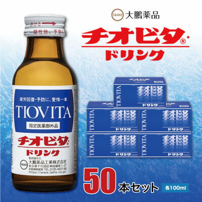 【ふるさと納税】大鵬薬品 チオビタドリンク　50本セット_ チオビタ ドリンク ちおびた 栄養ドリンク 医薬部外品 疲労回復 予防 補給 50本セット タウリン ビタミン カルニチン 飲料 差し入れ 贈答 贈り物 送料無料 【1144572】