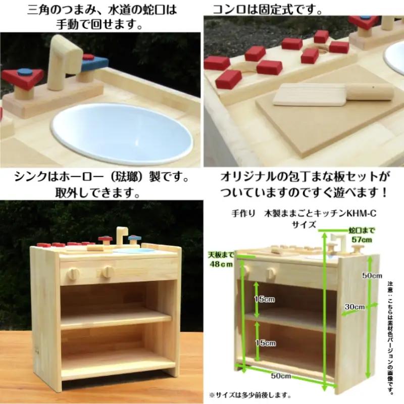 手作り木製ままごとキッチン KHM-C クリスマス クリスマスプレゼント プレゼント 誕生日プレゼント ままごと おままごと おもちゃ 玩具【007B-087】