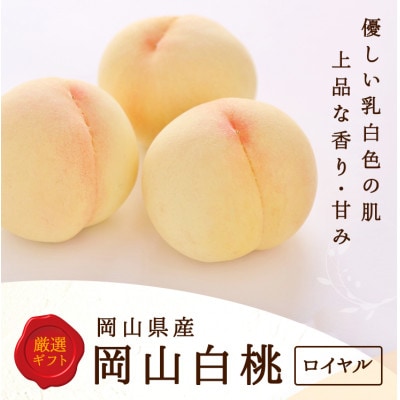 岡山県産　白桃 6玉(1.5kg以上) 等級:ロイヤル 化粧箱入り【配送不可地域：離島・北海道・沖縄県】