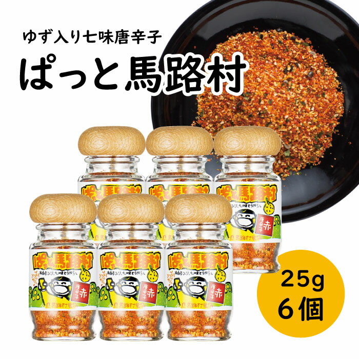 【ふるさと納税】 調味料 七味唐辛子 「ゆず入り七味　ぱっと馬路村」25g×6個 ゆず 柚子 柚子皮 果皮 ピリ辛 香辛料 ギフト お中元 お歳暮 母の日 父の日 贈答用 のし 熨斗 産地直送 送料無料 高知県 馬路村 [613]
