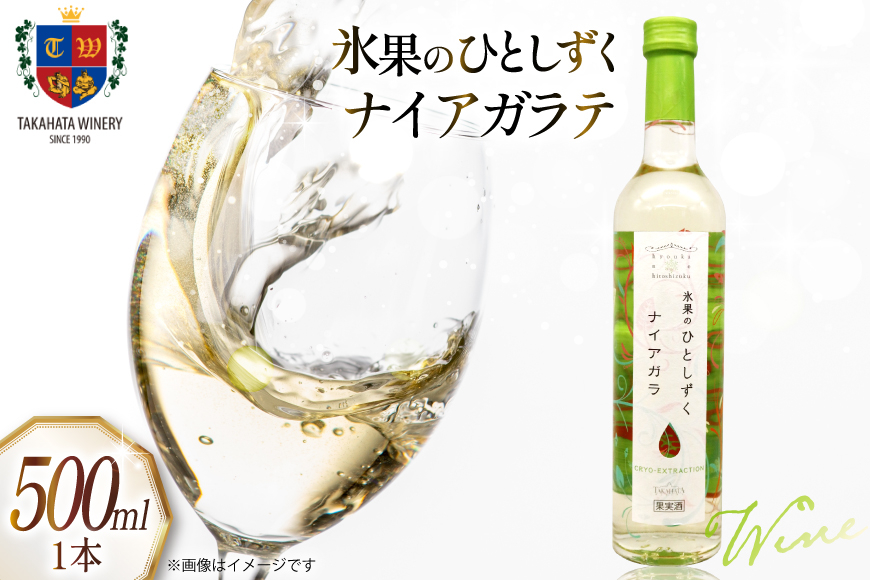 
            ワイン 氷果のひとしずく ナイアガラ 500ml 1本 [高畠ワイナリー 山形県 高畠町 tk06ays730033] お酒 酒 限定 白ワイン 白 甘口 ぶどう 極甘口
          