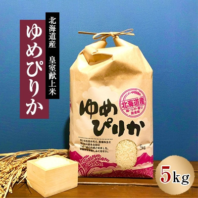 【先行予約】皇室献上米　令和7年産北海道産ゆめぴりか 5kg精米