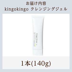 a938-A  kingokingo クレンジングジェル(140×1本)【てんげん】 姶良市 クレンジング ジェル 化粧品 コスメ しっとり 保湿 キメ 美容 スキンケア きんごきんご 