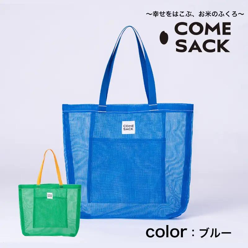 幸せをはこぶお米のふくろ　カムサックメッシュ　ブルー/バッグ ばっぐ 米 米袋 ライスレジン こめ コメ 可愛い サステナブル 便利 大容量 内ポケット 手作業 北日本製袋 岩手県 矢巾町