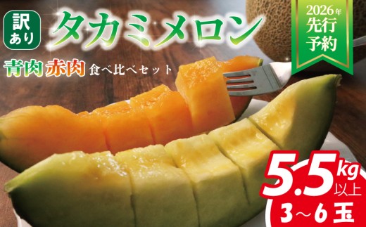 ＜ 2026年 先行予約 ＞ 訳あり メロン 青肉 赤肉 約5.5㎏以上 3 ～ 6玉 食べ比べ おまかせ 国産 ワケあり めろん 糖度 果物 旬 夏 人気 おすすめ フルーツ デザート 傷 不揃い 規格外 訳あり品 貴味メロン 飯岡メロン 飯岡 果実 果汁 贅沢 ご褒美 千葉県 旭市 スズキメロンファーム smf007_X3