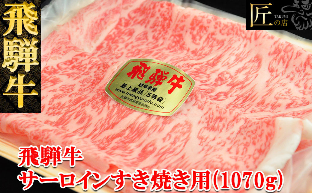 
飛騨牛サーロインすき焼き 1070g（7～8人分）【冷凍】ブランド牛 牛肉 国産 下呂温泉 すきやき スキヤキ A5 おすすめ
