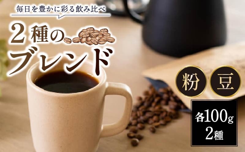 
                  定番 ブレンドコーヒー 2種 各100g 計 200g 豆 粉 ブレンドコーヒー ロクメイブレンド サルサワブレンド 珈琲 珈琲豆 コーヒー豆 ギフト プレゼント 贈答品 お礼の品 焙煎 ホットコーヒー アイスコーヒー カフェオレ カフェラテ 株式会社路珈珈 ROKUMEI COFFE ロクメイコーヒー なら 奈良県 奈良市
                