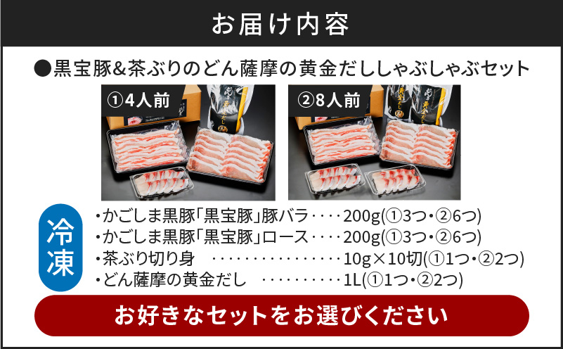 黒宝豚＆茶ぶり どん薩摩の黄金だししゃぶしゃぶセット 4人前～　K227-005