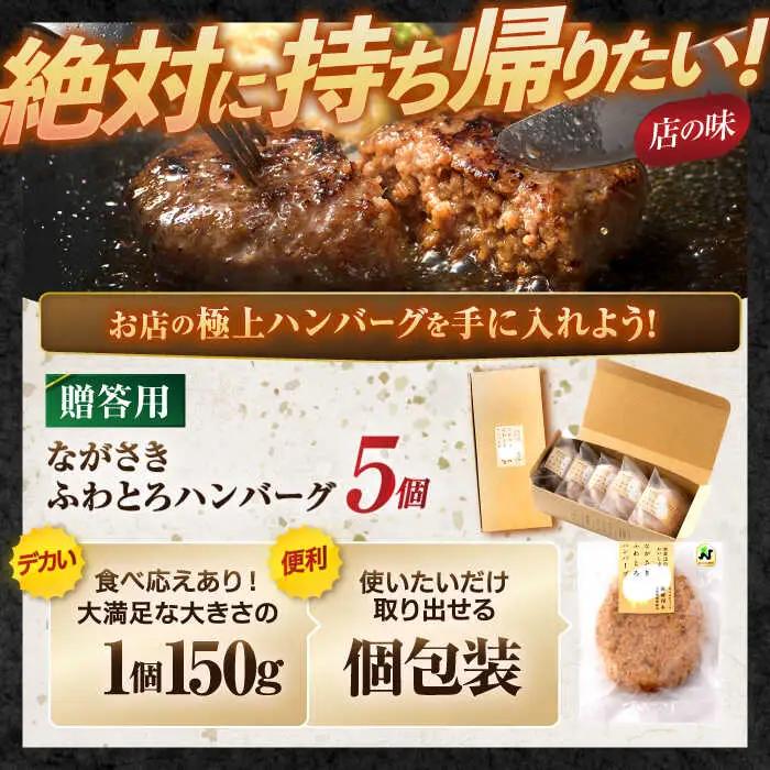 ながさきふわとろハンバーグ 150g×5個入 【贈答用】 / ハンバーグ はんばーぐ 牛肉 豚肉 長崎和牛 / 諫早市 / ワールド・ミート有限会社 [AHBG001]