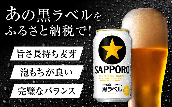 【全4回定期便】サッポロ生ビール 黒ラベル 350ml×24缶　合計96缶 日田市 / 株式会社綾部商店 [ARDC069]