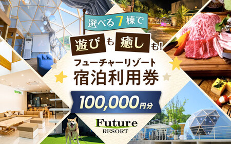 宿泊券 フューチャーリゾート 宿泊利用券100,000円分[AQCG017]