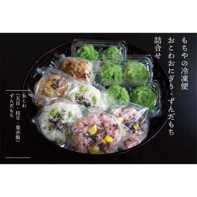 ふるさと納税 白石市 【もちやの冷凍便】ずんだもちとおこわおにぎり3つの味セット
