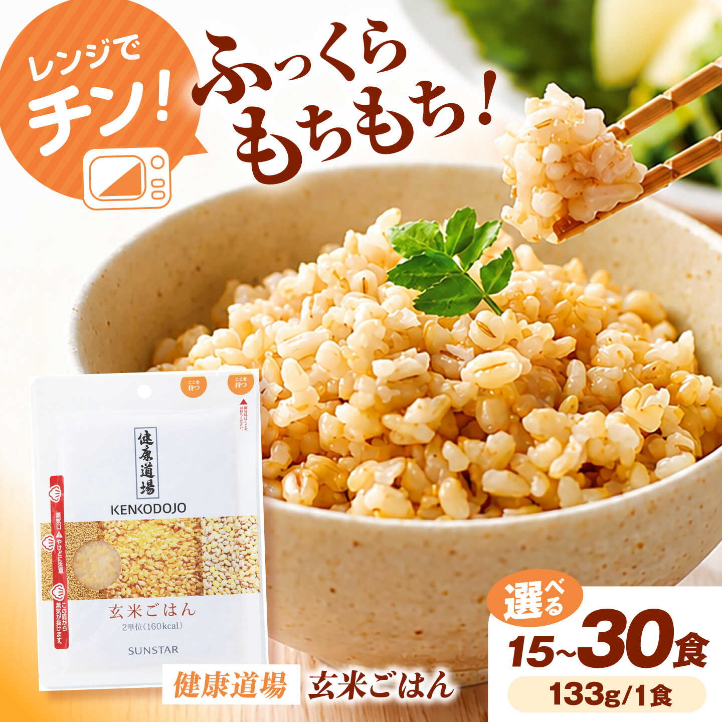 【ふるさと納税】【選べる容量】SUNSTAR 玄米ごはん パックご飯 133g × 15食 30個 レトルト 健康 栄養 時短 簡単 レンジ 調理 料理 大阪府 高槻市 / サンスター [AOAD082]