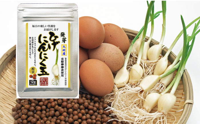 【発芽ひげにんにくと有精卵】 ひげにんにく玉 1袋 （1袋60粒入） / 健康食品 / 佐賀県 / 日本にんにく [41AAAO001]