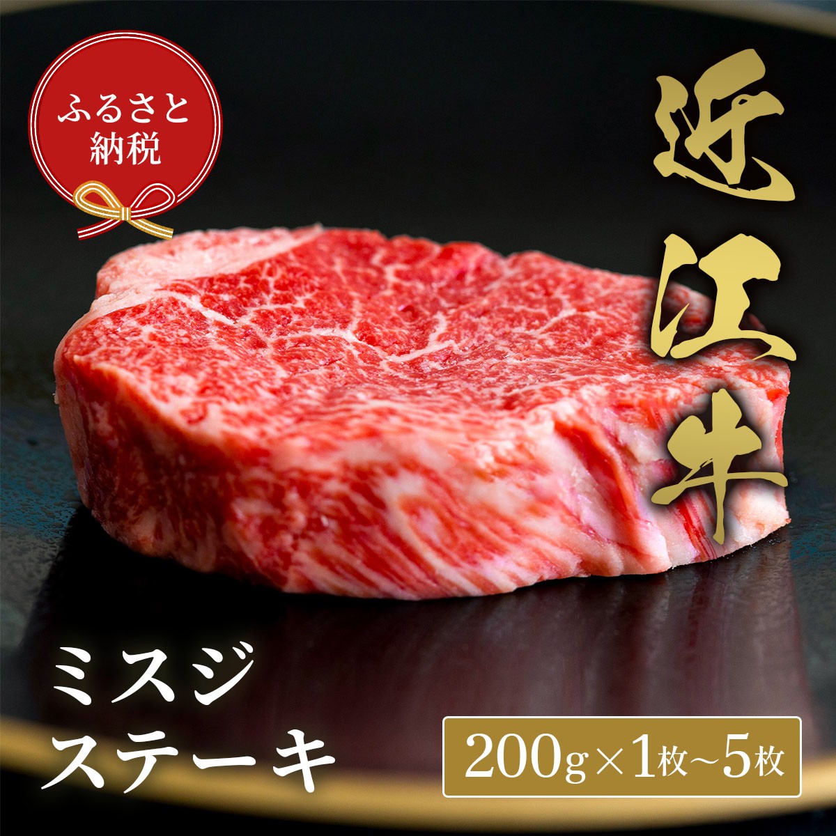 
            【和牛セレブ】 近江牛 ミスジステーキ 200g 選べる 枚数 1枚 ～ 5枚 黒毛和牛 牛肉 肉 ギフト 自宅用 高級 黒毛和牛 国産 ふるさと納税 ブランド牛 三大和牛 和牛 贈り物 内祝い 神戸牛 松阪牛 に並ぶ 日本三大和牛 滋賀県 竜王町 送料無料
          