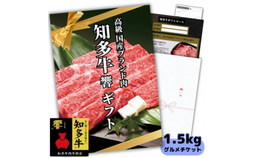 
知多牛響1.5kgグルメギフトチケット(霜降りスライス)すき焼き肉、しゃぶしゃぶ用!牛肉カタログ用【1466782】
