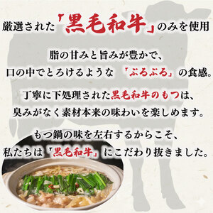 【もつ鍋 】 黒毛和牛 もつ鍋 セット 3袋 【AIS030】