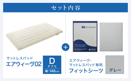 エアウィーヴ 02 × フィットシーツ（グレー） セット【 ダブル 】