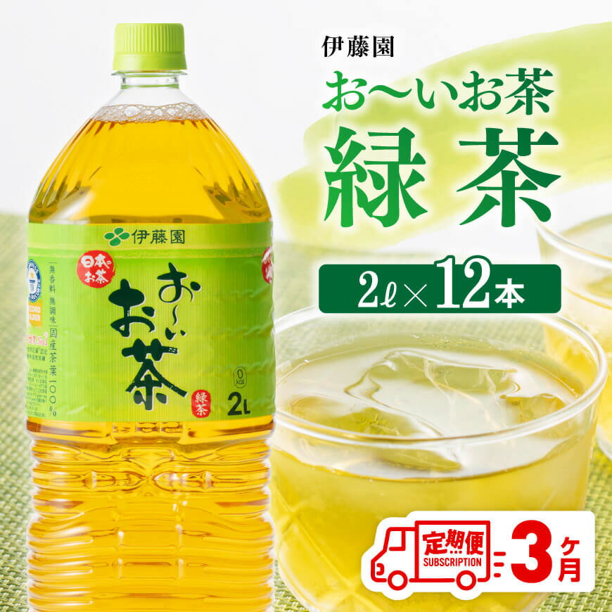 【ふるさと納税】※レビューキャンペーン※ 伊藤園 おーいお茶 緑茶 2L×6本×2ケース 定期便 3ヶ月 送料無料 【お〜いお茶 全3回 ソフトドリンク 飲料 ペットボトル セット 備蓄】D07353t3