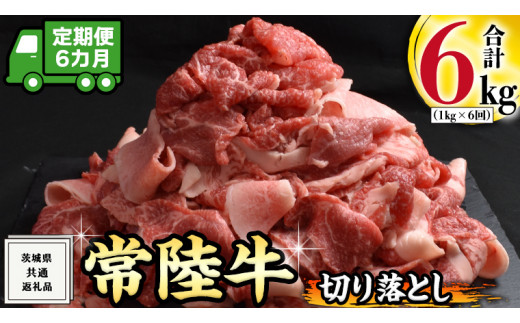 
【 6ヶ月 定期便 】『 常陸牛 』 切り落とし 1kg (茨城県共通返礼品) 国産 お肉 肉 A4ランク A5ランク ブランド牛
