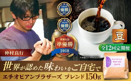 コーヒー 【全12回定期便】【豆のまま】豆ポレポレオリジナルブレンド エチオピアンブラザーズブレンド 150g  BCAW021 