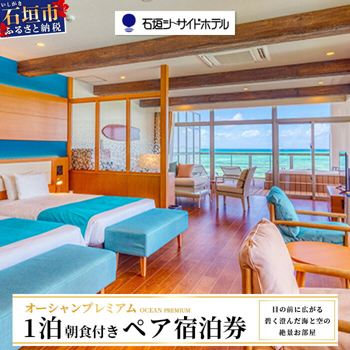 【ふるさと納税】石垣シーサイドホテル 一泊朝食付ペア宿泊券（プレミアム） プール 利用期限2年 沖縄県石垣市 IS-11
