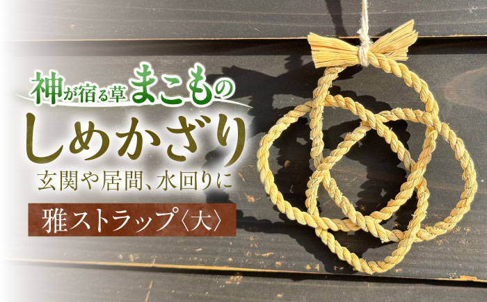 まこものしめかざり　雅ストラップ（大サイズ）　島根県松江市/豊付堂　真菰　マコモ　しめ縄　お祓い　お守り [ALEM007]