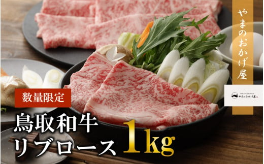 鳥取和牛 リブロース しゃぶしゃぶ・すき焼き 1kg 国産 牛肉 和牛 黒毛和牛 ロース