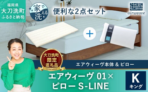 
										
										【大刀洗町限定】エアウィーヴ01 キング × エアウィーヴ ピロー S-LINE
									