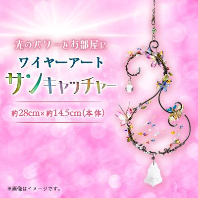 ふるさと納税 半田市 ワイヤーアート　サンキャッチャー