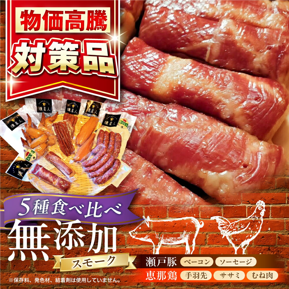 【ふるさと納税】【キャンペーン対象】無添加燻製セットC 5種セット / ベーコン ソーセージ 手羽先 ササミ むね肉 / 瀬戸市 /天佑[BBBZ010]