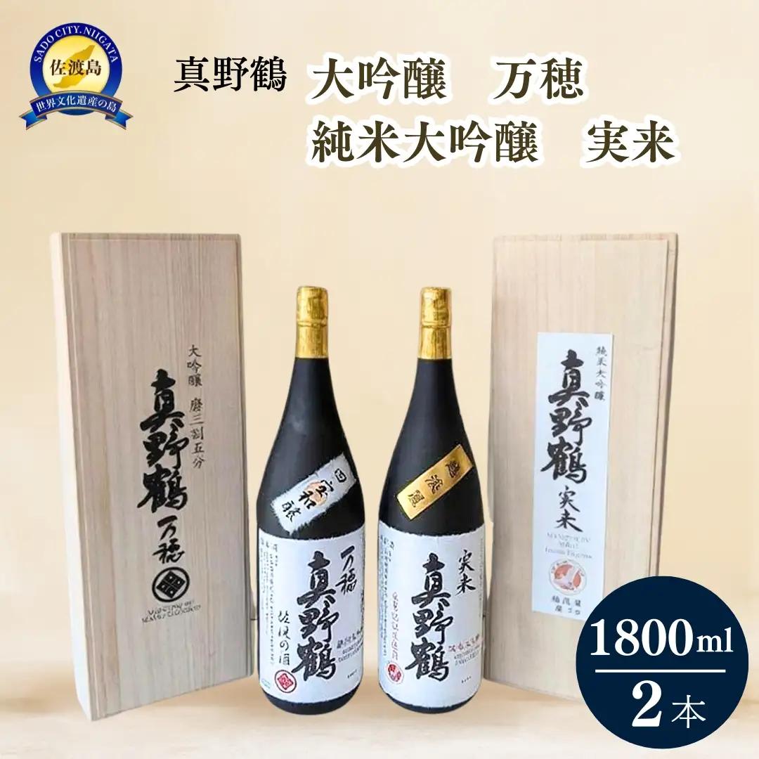 日本酒 真野鶴 大吟醸 万穂 純米大吟醸 実来 1800ml 2本 飲み比べ セット |新潟県 佐渡市