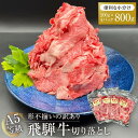 【ふるさと納税】訳あり A5等級 飛騨牛 切り落とし800g 肉 お肉 不揃い 和牛 国産 冷凍 すき焼き 焼肉 切り落とし お取り寄せ グルメ 人気 おすすめ 株式会社岩ト屋 HF001