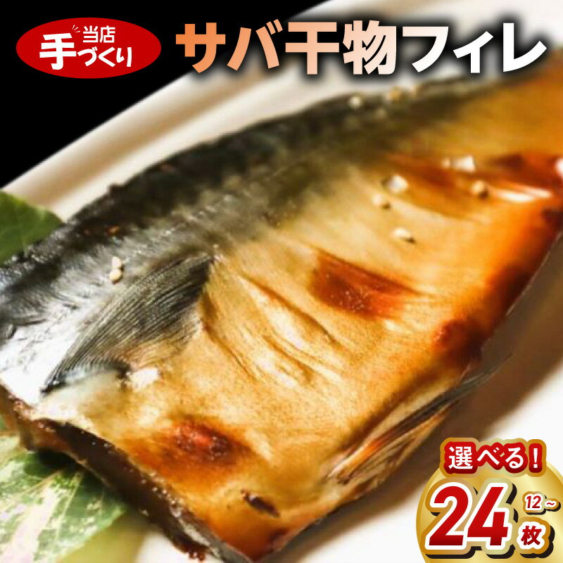 【ふるさと納税】和歌山産 サバ干物フィレ 選べる 内容量 12 ～ 24枚 セット 国産 小分け 便利 サバ 干物 フィレ 梅塩 クエン酸 魚の開き 魚 冷凍 おかず おつまみ 加工品 お取り寄せ お取り寄せグルメ 和歌山県 湯浅町 送料無料