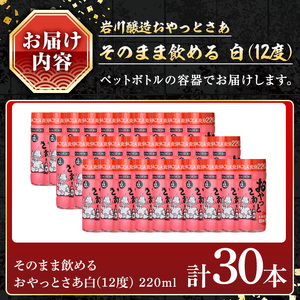 岩川醸造 そのまま 飲める 芋焼酎 おやっとさあ 12% 220ml セット (計30本)【小迫ストアー】A686