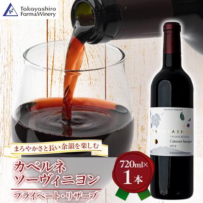 ふるさと納税 中野市 【たかやしろファーム】　カベルネソーヴィニヨン -プライベート・リザーブ- 720ml