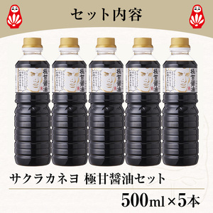 極甘醤油セット( 500ml×5本)  老舗吉村醸造の醤油 国産 九州 鹿児島産 九州醤油 天然醸造  しょうゆ  調味料 常温 常温保存【サクラカネヨ】【A-1928H】