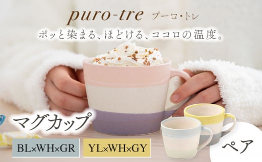 【美濃焼】puro-tre -プーロ・トレ- マグカップ ペアセット BL×WH×GR（ブルー・グリーン）/YL×WH×GY（イエロー・グレー）【伸光窯】 [MAQ085]