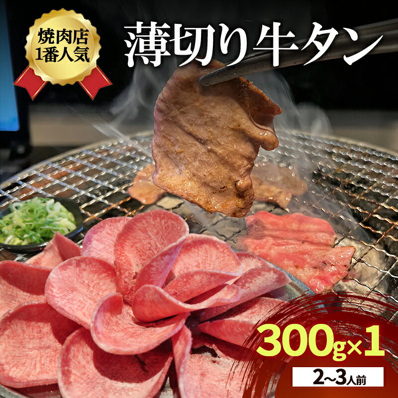 【ふるさと納税】焼肉店1番人気　薄切り牛タン　2～3人前 300g×1 牛肉 焼肉 焼き肉 アウトドア BBQ　お届け：年末年始(12/29～1/4)の配送はいたしかねます。