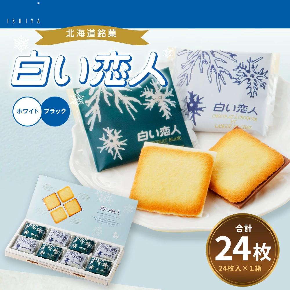 白い恋人 (ホワイト＆ブラック) 24枚 ラングドシャ クッキー チョコ お菓子 おやつ 北海道 北広島市