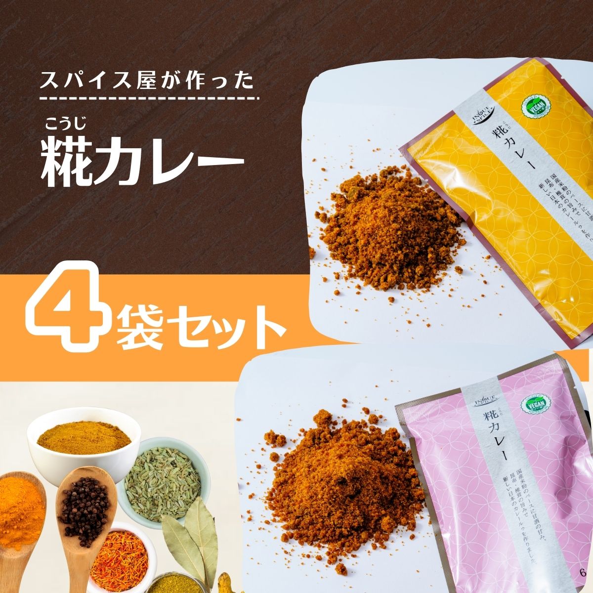 【ふるさと納税】井上スパイス 選べる辛さ 糀カレー（中辛・甘口） 4袋セット | カレー カレールー カレールゥ カリー 中辛 甘口 フレーク カレー粉 米粉 糀 糀甘酒 スパイス ハーブ 本格 スパイシー 伝統 美味しい インドカレー スパイス王国 井上スパイス 埼玉県 上尾市