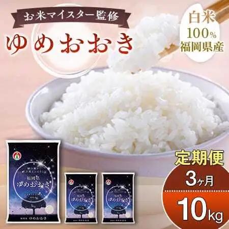 【定期便：３ケ月】令和８年産 大木町内産米 「ゆめおおき」10kg 精米（JA福岡大城調達）【CY017sub3】