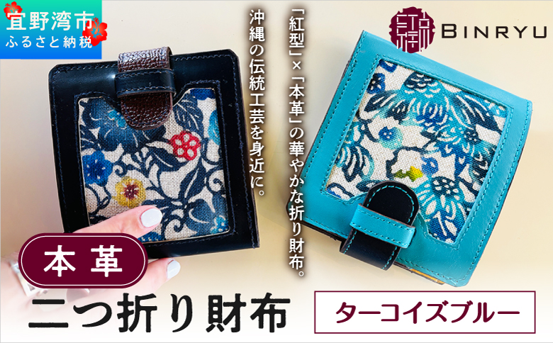 本革二つ折り財布 【ターコイズブルー】 | 紅琉 BINRYU アラヤプランニング株式会社 | 伝統工芸 びんがた 紅型 | テキスタイル デザイン 花柄 柄 モダン 和風 北欧 | 本革 牛革 レザー 二つ折り 2つ折り 折り財布 カード入れ お財布 サイフ 小銭入れ ウォレット ミニ財布 コンパクト 和装 着物 | 沖縄 宜野湾市 送料無料