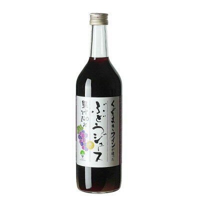 【ふるさと納税】葛巻高原ぶどうジュース・赤:720ml　1本【1648919】