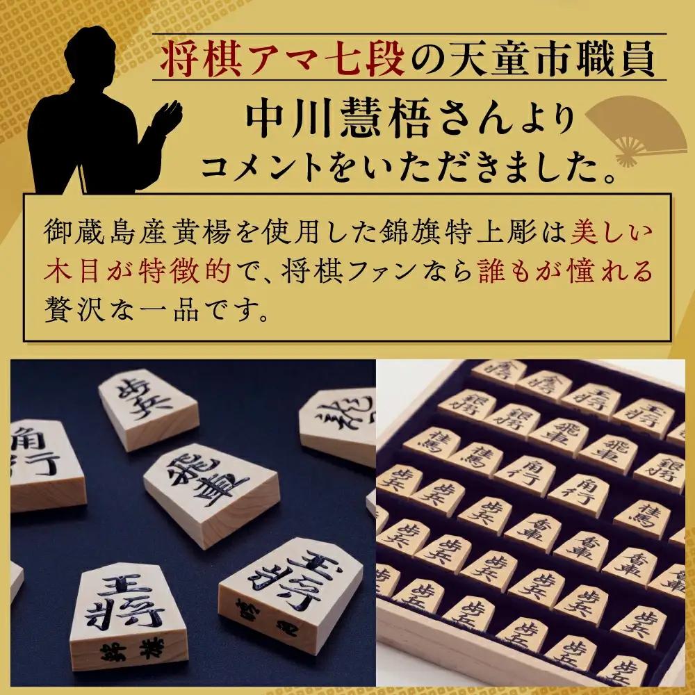 将棋駒 ( 黄楊 錦旗特上彫 ) 山形県 天童市