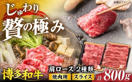 博多和牛 肩ロース 焼肉用・スライス 800g(各400g)《豊前市》【JA全農ミートフーズ株式会社】 [VET005]