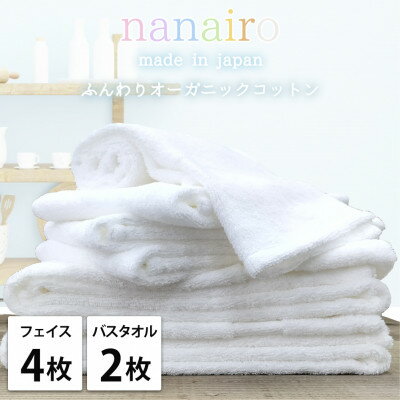 【ふるさと納税】【フェイス4枚・バス2枚】しなやかオーガニックコットンタオルセット ナナイロ ホワイト【1651850】